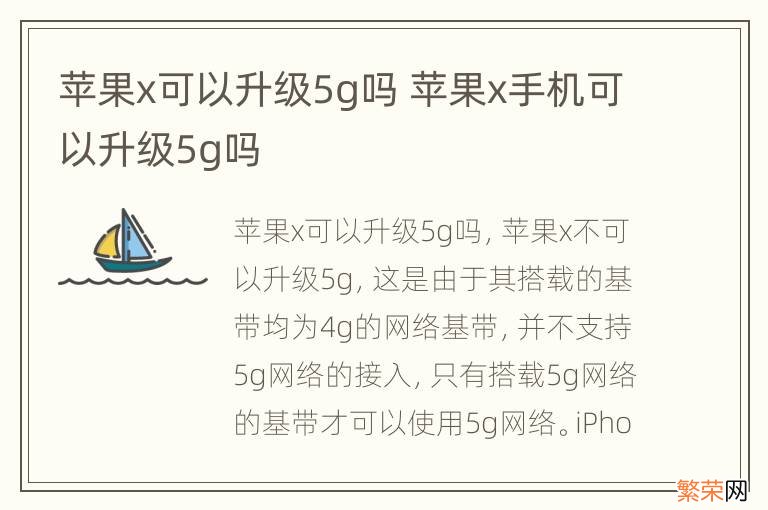 苹果x可以升级5g吗 苹果x手机可以升级5g吗