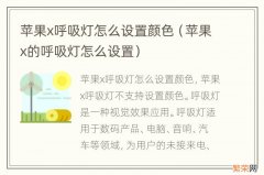 苹果x的呼吸灯怎么设置 苹果x呼吸灯怎么设置颜色