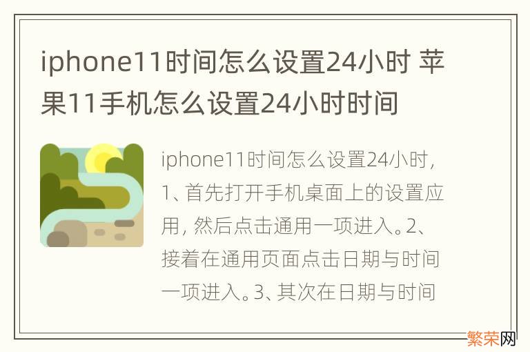 iphone11时间怎么设置24小时 苹果11手机怎么设置24小时时间