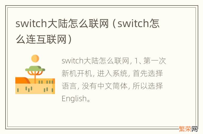switch怎么连互联网 switch大陆怎么联网