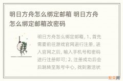 明日方舟怎么绑定邮箱 明日方舟怎么绑定邮箱改密码