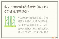 华为P30手机拍月亮参数 华为p30pro拍月亮参数