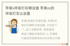 苹果x呼吸灯在哪设置 苹果xs的呼吸灯怎么设置