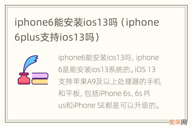 iphone6plus支持ios13吗 iphone6能安装ios13吗