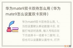 华为mate9怎么设置双卡双待 华为mate9双卡双待怎么用