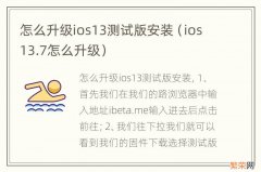 ios13.7怎么升级 怎么升级ios13测试版安装