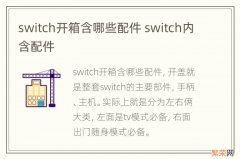 switch开箱含哪些配件 switch内含配件