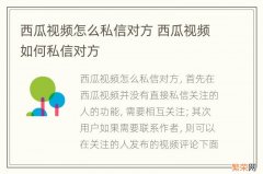 西瓜视频怎么私信对方 西瓜视频如何私信对方