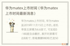 华为matex上市时间最新消息 华为matex上市时间