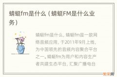 蜻蜓FM是什么业务 蜻蜓fm是什么