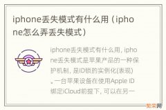 iphone怎么弄丢失模式 iphone丢失模式有什么用