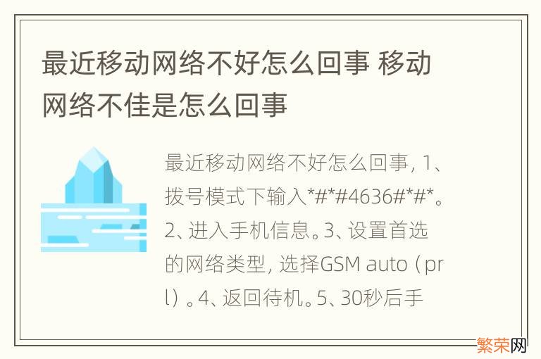 最近移动网络不好怎么回事 移动网络不佳是怎么回事