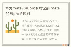 华为mate30和pro有啥区别 mate30与pro的区别