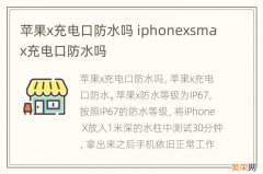 苹果x充电口防水吗 iphonexsmax充电口防水吗