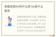 承载系统lte有什么用 lte是什么意思