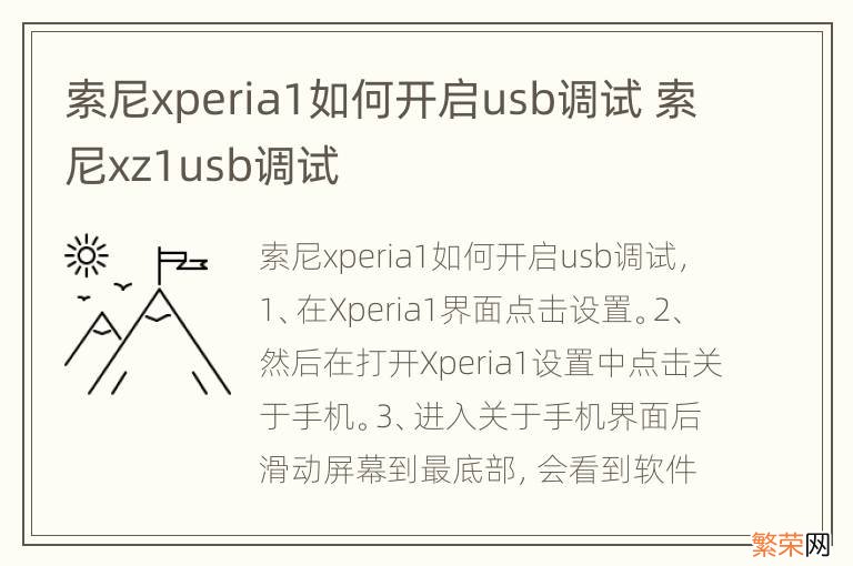 索尼xperia1如何开启usb调试 索尼xz1usb调试