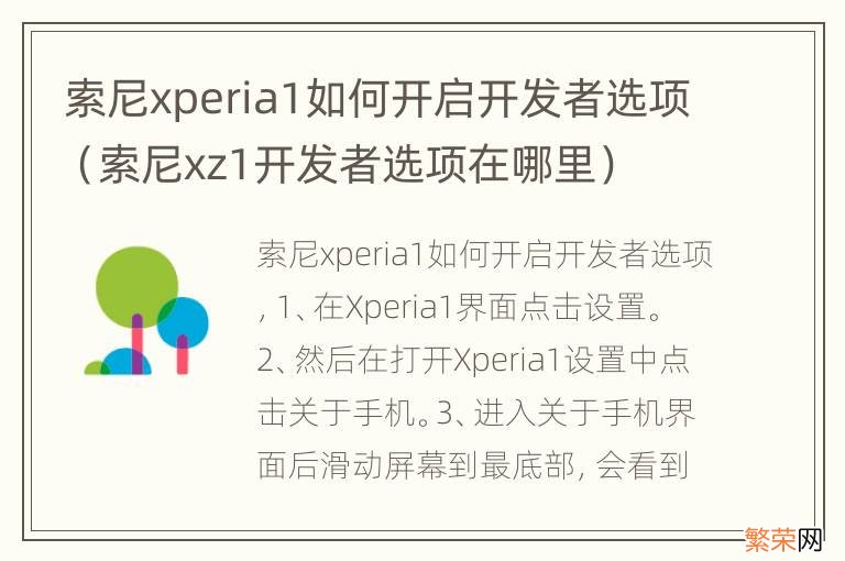 索尼xz1开发者选项在哪里 索尼xperia1如何开启开发者选项