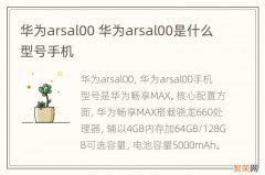 华为arsal00 华为arsal00是什么型号手机