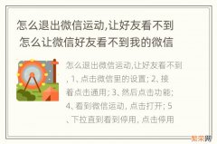 怎么退出微信运动,让好友看不到 怎么让微信好友看不到我的微信运动