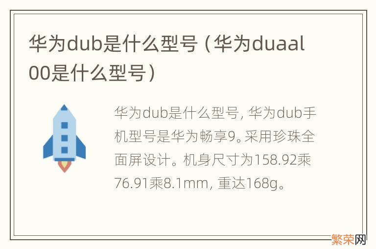 华为duaal00是什么型号 华为dub是什么型号