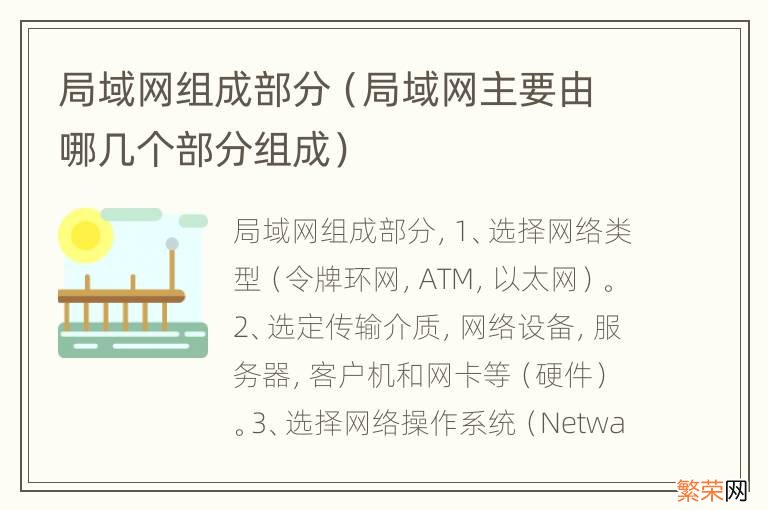 局域网主要由哪几个部分组成 局域网组成部分