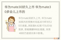 华为mate30好久上市 华为mate30多会儿上市的