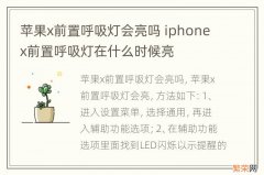 苹果x前置呼吸灯会亮吗 iphonex前置呼吸灯在什么时候亮