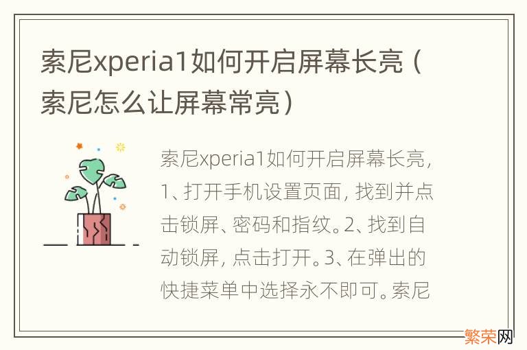 索尼怎么让屏幕常亮 索尼xperia1如何开启屏幕长亮