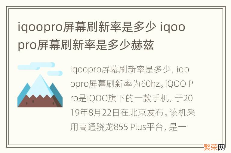 iqoopro屏幕刷新率是多少 iqoopro屏幕刷新率是多少赫兹