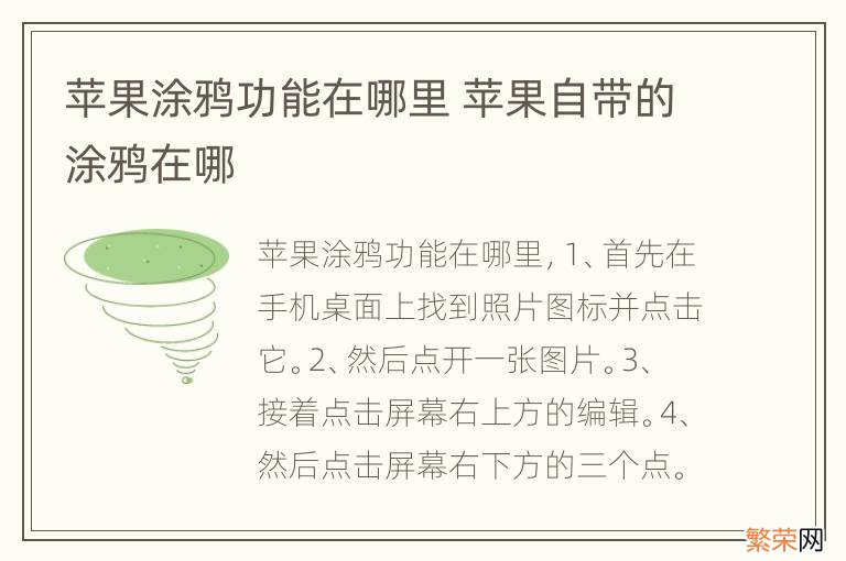 苹果涂鸦功能在哪里 苹果自带的涂鸦在哪