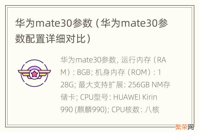 华为mate30参数配置详细对比 华为mate30参数