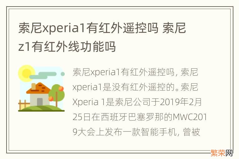 索尼xperia1有红外遥控吗 索尼z1有红外线功能吗