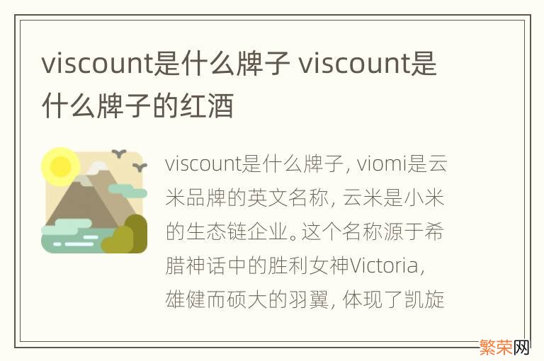 viscount是什么牌子 viscount是什么牌子的红酒