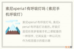 索尼手机呼吸灯 索尼xperia1有呼吸灯吗