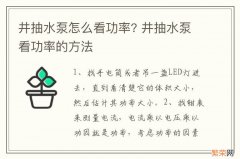 井抽水泵怎么看功率? 井抽水泵看功率的方法