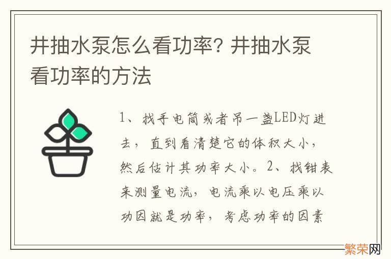 井抽水泵怎么看功率? 井抽水泵看功率的方法