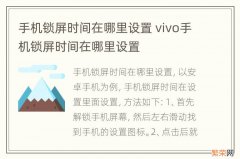 手机锁屏时间在哪里设置 vivo手机锁屏时间在哪里设置