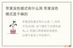 苹果深色模式有什么用 苹果深色模式是干嘛的