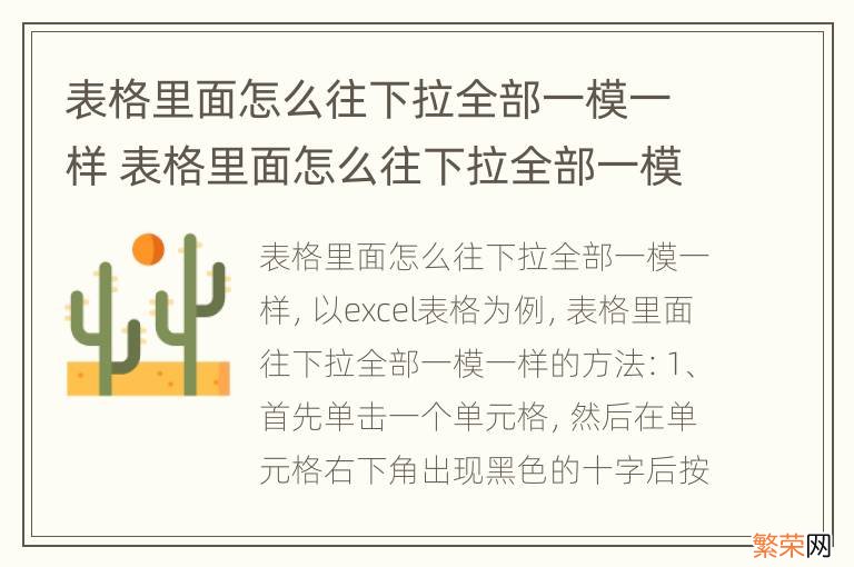 表格里面怎么往下拉全部一模一样 表格里面怎么往下拉全部一模一样怎么办