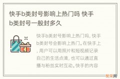 快手b类封号影响上热门吗 快手b类封号一般封多久