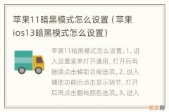 苹果ios13暗黑模式怎么设置 苹果11暗黑模式怎么设置