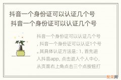 抖音一个身份证可以认证几个号 抖音一个身份证可以认证几个号用孩子的身份证监护人