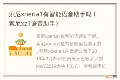 索尼xz1语音助手 索尼xperia1有智能语音助手吗