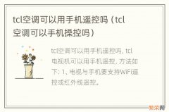 tcl空调可以手机操控吗 tcl空调可以用手机遥控吗