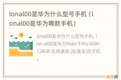 lonal00是华为哪款手机 lonal00是华为什么型号手机