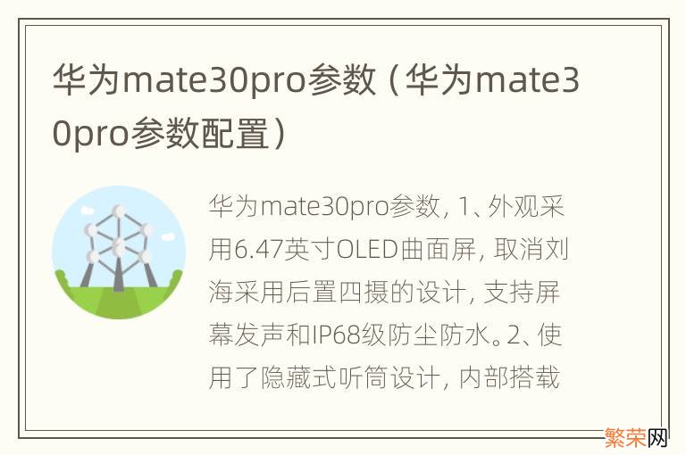 华为mate30pro参数配置 华为mate30pro参数