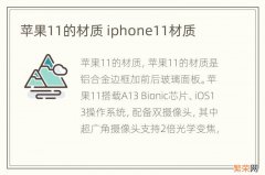 苹果11的材质 iphone11材质