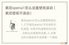 索尼壁纸不滚动 索尼xperia1怎么设置壁纸滚动