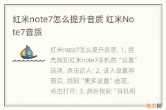 红米note7怎么提升音质 红米Note7音质