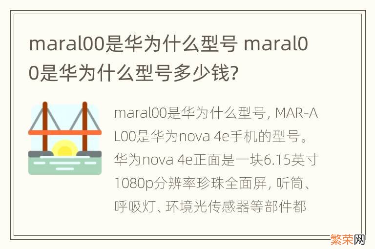 maral00是华为什么型号 maral00是华为什么型号多少钱?